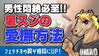 【うまおくん】男性が絶対喜ぶ！何度もして欲しいと頼まれる裏スジの愛撫の仕方 [ 切り抜き | うまおくん切り抜き | セクテク | 裏筋 | 愛撫 ]