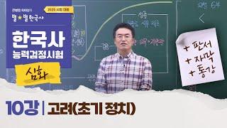 [심화별개념3]_ 10강 고려(초기 정치)｜한국사능력검정시험 심화