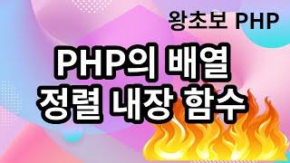 20. PHP 배열, 정렬내장함수