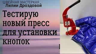 Тестирую новый пресс для установки кнопок ТЕР2