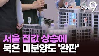 치솟는 집값에 미분양도 '완판'…"이제는 심사 통해 당첨자 결정" [뉴스9]