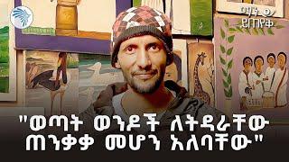 "ይህን አለም እንደ ትልቅ ነገር ለሚቆጥሩት አዝናለሁ..." ማን ይጠየቅ @ArtsTvWorld