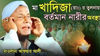 মা খাদিজার তুলনায় বর্তমান নারীর অবস্থা । Afsar maulana bayan.