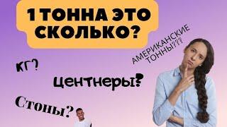 1 Тонна Это Сколько?  (КГ, центнеров, фунтов, английских тонн?)