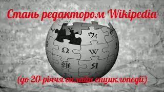 Стань редактором Wikipedia