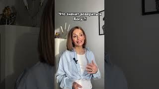 Состояние доверия-одно из важных состояний для женщины, только доверившись можно расслабиться!