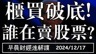 2024/12/17(二)外資買台積 櫃買卻破底!誰在賣股票?全球PMI再脫鉤【早晨財經速解讀】