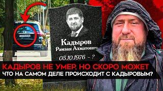 Кадыров жив. Но ненадолго. Почему все обсуждают, что Кадыров умирает?