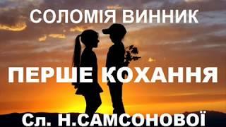 Соломія Винник. ПЕРШЕ КОХАННЯ