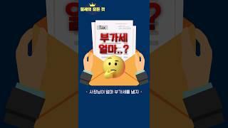 업종과 매출만 알면 부가세 계산 가능합니다! #매출액 #세금 #부가가치세