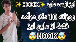 برنامه معتبر ارز دیجیتال HOOK با ثبت نام روزانه 10 دلار درآمد داشته باش️