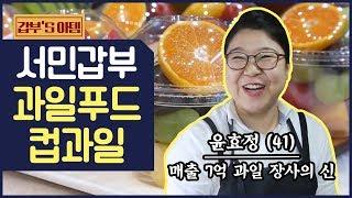 [갑부's 아템] 연 매출 7억 동네 과일가게! '컵과일'부터 '핑거푸드'까지 | 서민갑부