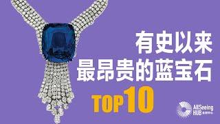 2022年有史以来最昂贵的蓝宝石 TOP10/最贵/拍卖/佳士得/苏富比/缅甸/印度/意大利/伊丽莎白·泰勒/克什米尔/蓝宝石/皇家蓝/项链/卡地亚/斯里兰卡/Bulgari/乔治六世国王/宝格丽