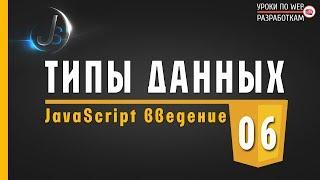 JavaScript - #6 ТИПЫ ДАННЫХ введение / Основы по JavaScript