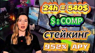 Лови бычий тренд! Stake COMP Coin в топовом криптопроекте – 952% APY