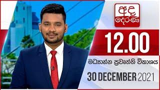 අද දෙරණ 12.00 මධ්‍යාහ්න පුවත් විකාශය - 2021.12. 30 | Ada Derana Midday Prime  News Bulletin