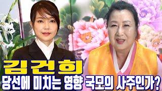 당선에 미치는 영향 - 국모의 사주인가? - 일산 용한 무당 점집 추천 후기 한적화 천수보살