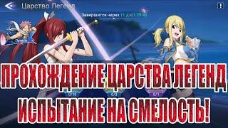 ЦАРСТВО ЛЕГЕНД "ИСПЫТАНИЕ НА СМЕЛОСТЬ" Mobile Legends: Adventure