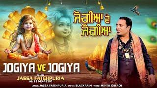 JOGIYA VE JOGIYA | JASSA FATEHPURIA | LATEST DEVOTIONAL SONGS 2025 | FINETRACK RECORDS |