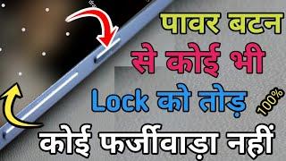 Mobile Phone के Power Button से Pattern Lock  पिन लॉक या कोई भी लॉक को कैसे तोड़े??