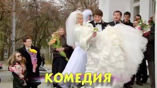 СЕМЕЙНАЯ КОМЕДИЯ ВЫСШЕГО КЛАССА! ДЛЯ ВСЕЙ СЕМЬИ! "Невеста Моего Друга" РУССКИЕ КОМЕДИИ НОВИНКИ