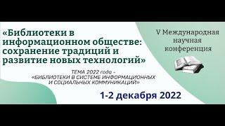 Библиотеки в информационном обществе: сохранение традиций и развитие новых технологий» - СЕКЦИЯ 1