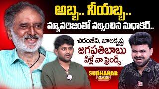 Telugu Comedian Sudhakar about His Mannerisms | Comedian Sudhakar Son Benny | Anchor Roshan