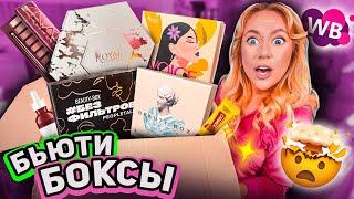 Скупила все бьюти боксы с Вайлдберриз! РАСПАКОВКА! Много косметики с Wildberries и Royal Samples