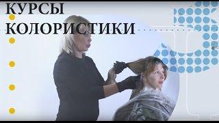 Курсы колористики в школе "Кристины Быковой"