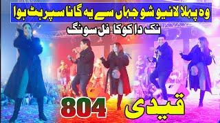 Nak Da Koka | Malkoo Ft Sara Altaf | نک دا کوکا | Tappay Mahiye ! First Live Show! Qaidi 804