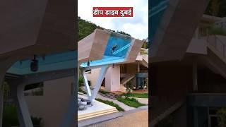 दुनिया का सबसे गहरा स्विमिंग पुल? | Deepest swimming pool |