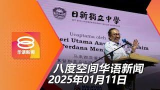 2025.01.11 八度空间华语新闻 ǁ 8PM 网络直播【今日焦点】63独中获2016万缔记录 / 安华否认隐瞒特赦纳吉附录 / 东盟旅客或允二维码通关