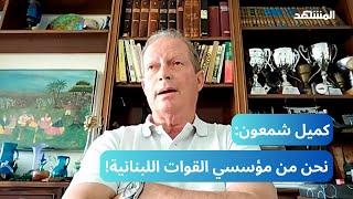 كميل شمعون: باسيل و"حزب الله" ما زالا حلفاء ... ونحن من مؤسسي القوات اللبنانية!