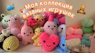 Моя коллекция вязаных игрушек и материалов для вязания 