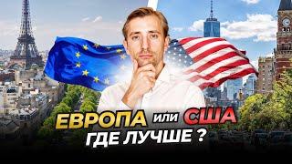 Европа и США: что происходит?