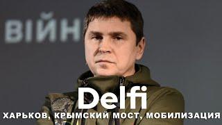 Эфир Delfi с Михаилом Подоляком: атака на Харьков, планы на мобилизацию, нападение Ирана на Израиль