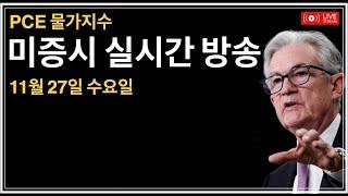 (2024년 11월 27일) PCE 물가지수 / 개인 소득, 지출 / 분기별 GDP / 시카고 PMI / 도매, 소매 재고량 / 미증시, 비트코인 실시간 뉴스룸