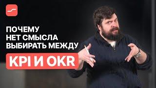 Почему KPI и OKR – это не синонимы и как их правильно применять | Илья Балахнин