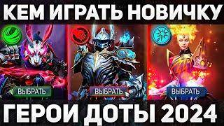 ЛУЧШИЕ ГЕРОИ ДЛЯ НОВИЧКОВ НА ВСЕ ПОЗИЦИИ ДОТА 2 / ГАЙД ДЛЯ НОВИЧКОВ 2024 / DOTA 2 КАК ИГРАТЬ НОВИЧКУ