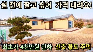 설날 전에는 팔고 싶어 가격 내려요/최초가에서 4천만원 인하/3억 8천만원/신축 황토주택/단층 주택/양평전원주택급매/양평전원주택급매물/양평전원주택매매