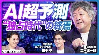 【AIオープン化こそ未来のスタンダードになる】ChatGPTはビジネスで使えるか／AIは独占の時代からオープン化へ　IBMとMETAがつくるAI新組織／AIのリスク　恐れるよりコントロールせよ