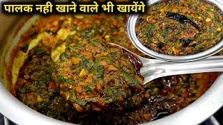 ढाबा स्टाइल पालक की सब्जी नहीं खाने वाले भी बड़े मजे से खायेंगे। Healthy palak ki sabji|Dhaba style