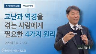 개혁주의 설교 | 고난을 견뎌내기 위해 영적으로 깨어 있어야할 4가지