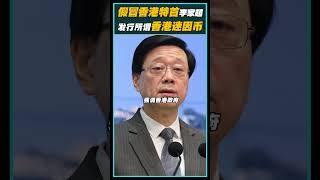 假冒香港特首李家超发行香港迷因币！官方火速澄清代币马上归零！#香港 #特首 #李家超 #迷因币 #Memecoins #web3 #crypto #cryptocurrency #cryptonews