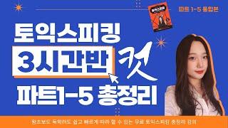 토익스피킹 전 파트 총정리 강의 초보 독학러들 3시간반만 빌려주시고 구원받으세요