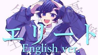 【帰国子女エリートのIfが】エリート English cover / Chinozo様【英語で歌ってみた】【Elite】【いれいす】