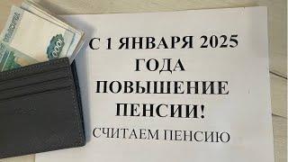 С 1 ЯНВАРЯ 2025 ГОДА ПОВЫСЯТ ПЕНСИЮ НА 7,3%! Как посчитать размер пенсии?