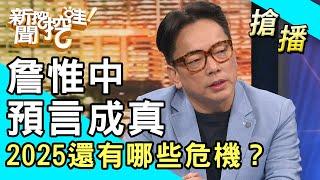 【搶播】詹惟中預言成真！2025還有哪些危機？