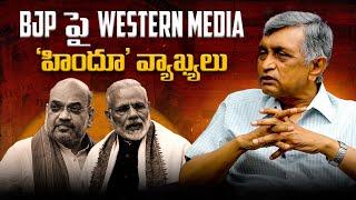 BJP పై Western Media 'హిందూ' వ్యాఖ్యలు....|| Dr. Jayaprakash Narayan