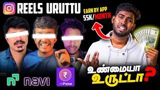 Reels Uruttu -இதல்லாம் உண்மையா? | App மூலம்  EARN பண்ணலாமா? | Monthly 55K Rupeee?